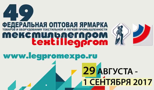 49-я Федеральная оптовая ярмарка «Текстильлегпром-2017»