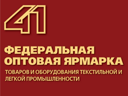 24 сентября на ВВЦ стартует крупнейший в России профессиональный текстильный форум